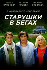 Старушки в бегах 1-3 сезон 