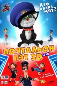   Почтальон Пэт (2014)