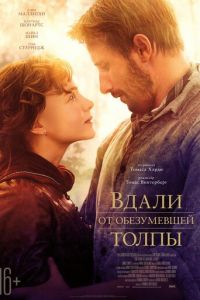   Вдали от обезумевшей толпы (2015)