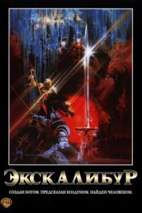   Экскалибур (1981)