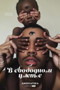 В свободном улете 1 сезон 