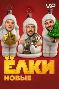   Ёлки новые (2017)