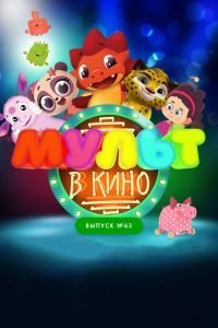 МУЛЬТ в кино. Выпуск №63. Шоу продолжается! (2017)