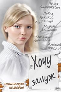   Хочу замуж (2013)