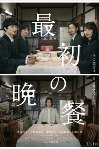   Первый ужин (2019)