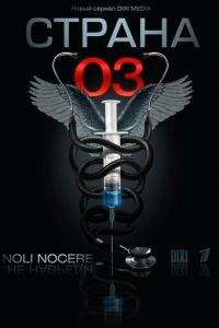 Страна О3 1 сезон 