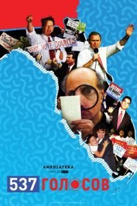   537 голосов (2020)