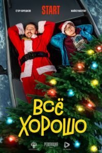   Всё хорошо (2021)
