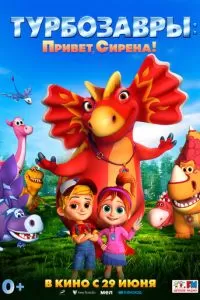   Турбозавры. Привет, Сирена! (2023)