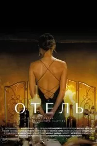   Отель (2020)