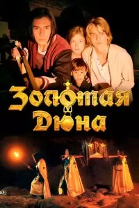   Золотая дюна (2021)