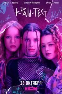   Краш-тест (2023)