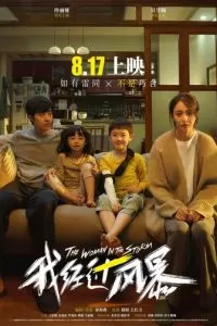   Прошедшая сквозь бурю (2023)