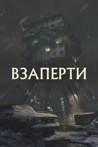   Взаперти (2023)