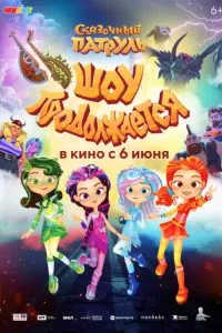   Сказочный патруль. Шоу продолжается (2024)