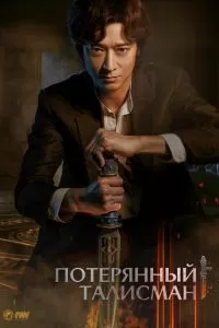   Потерянный талисман (2023)