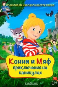   Конни и Мяф: Приключения на каникулах (2020)