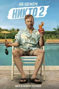   Никто 2 (2025)