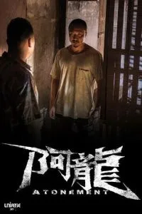 Искупление (2025)