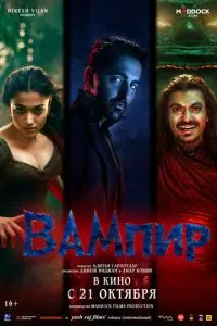 Вампир (2025)