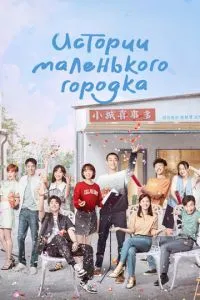 Истории маленького городка 1 сезон