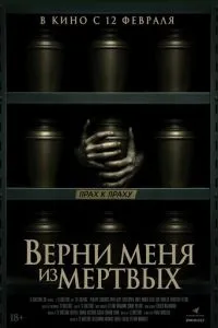   Верни меня из мёртвых (2025)